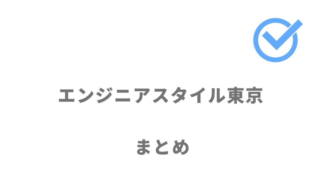 エンジニアスタイル東京は効率的にフリーランス案件を探したい人におすすめ！