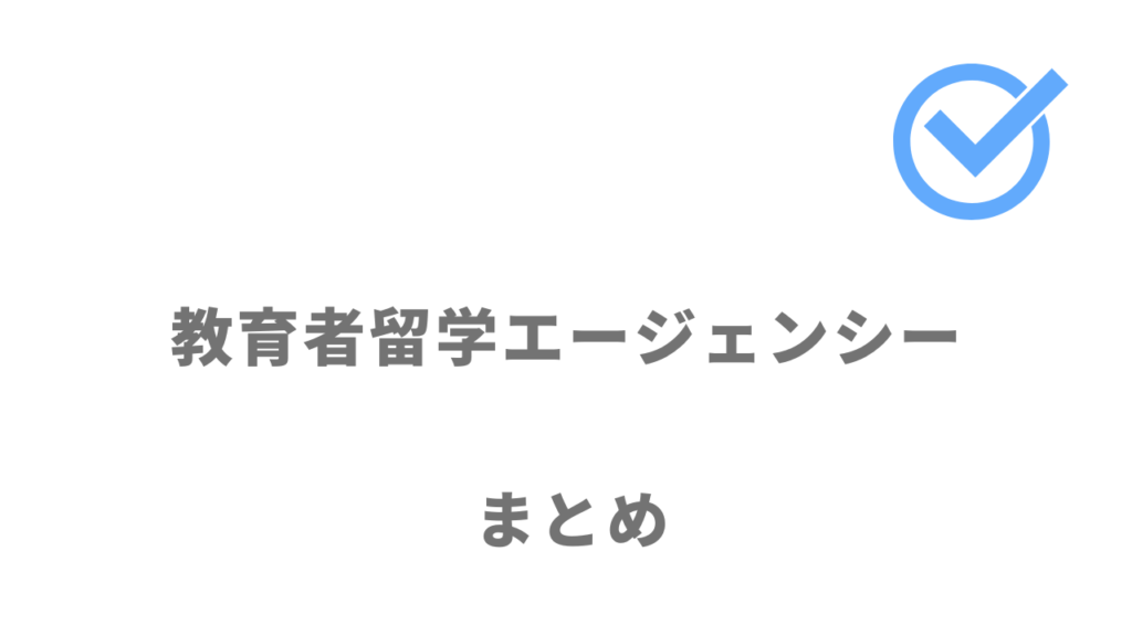 教育者留学エージェンシーは海外渡航経験者や英語を活かした仕事をしたい人におすすめ！