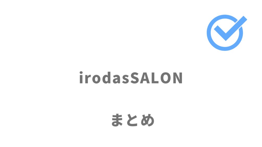 irodasSALONは手厚い支援を受けたい就活生におすすめ！