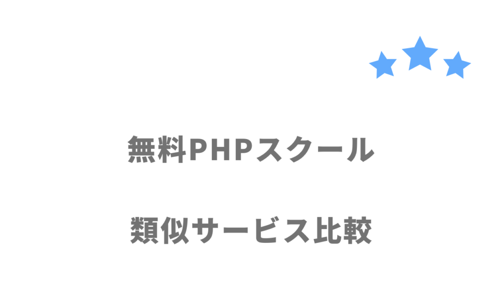 おすすめの無料プログラミングスクール比較