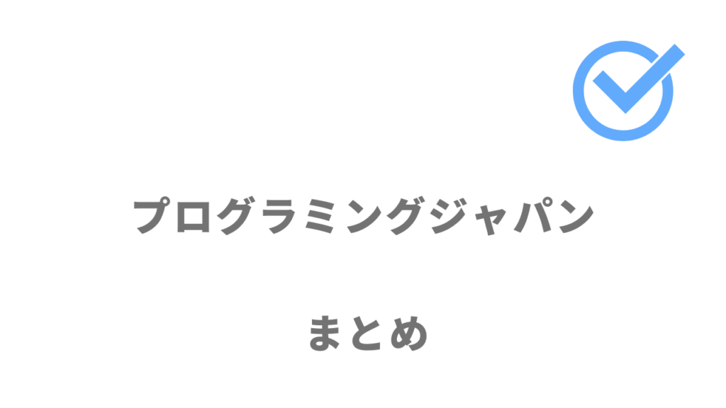 プログラミングジャパンはスマホアプリ開発スキルの習得におすすめ！