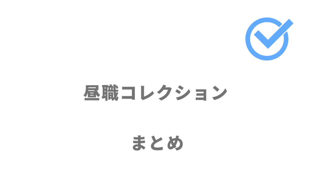 昼職コレクション（ヒルコレ）は夜職から昼職への転職におすすめ！