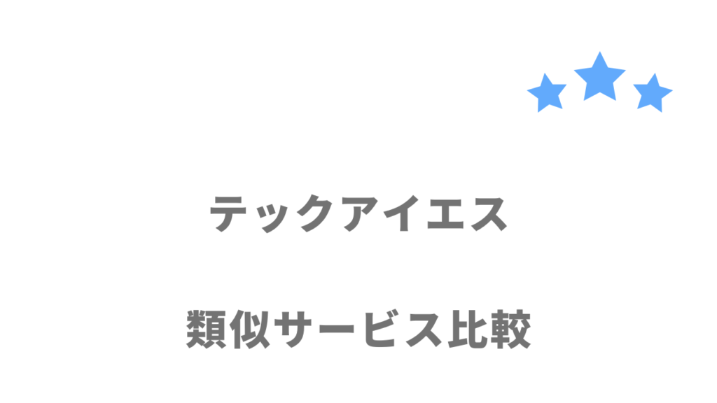 おすすめのプログラミングスクール比較表