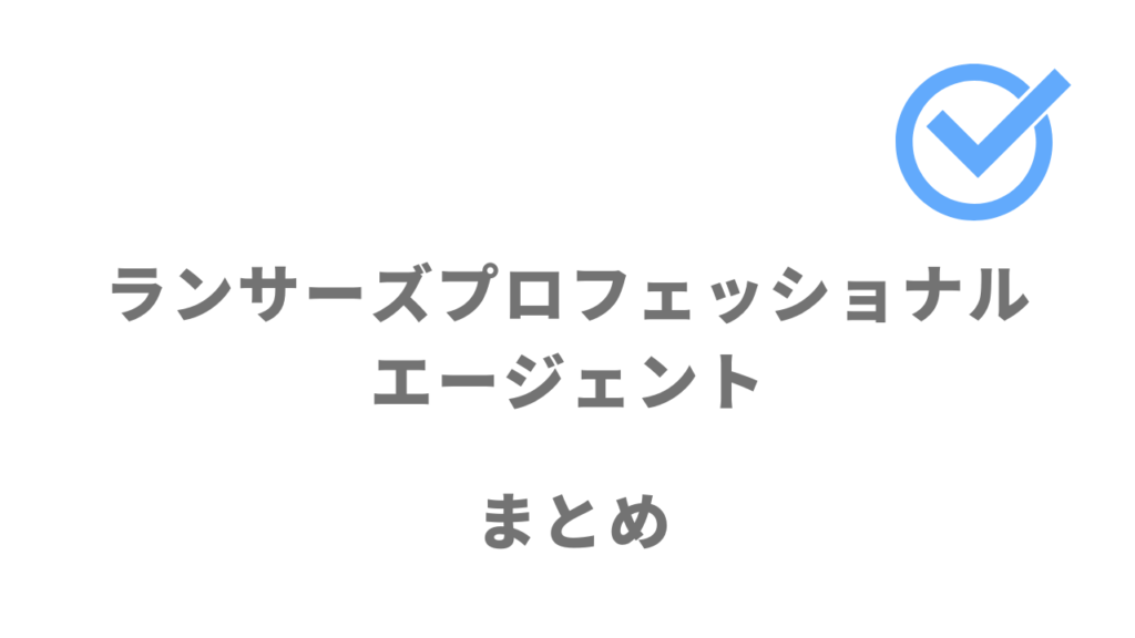 ランサーズプロフェッショナルエージェントはフリーコンサルタントにおすすめ!