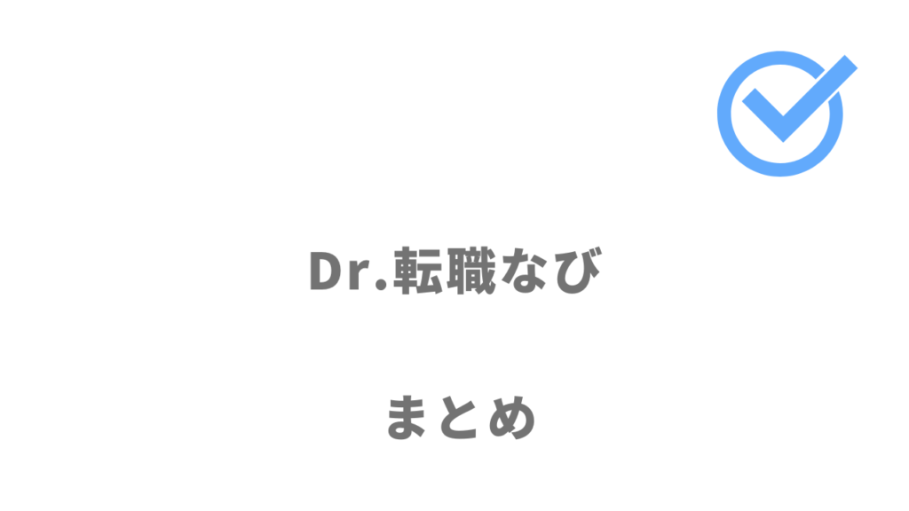 Dr.転職なびは医師の転職におすすめ！