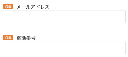 メールアドレス・電話番号を入力