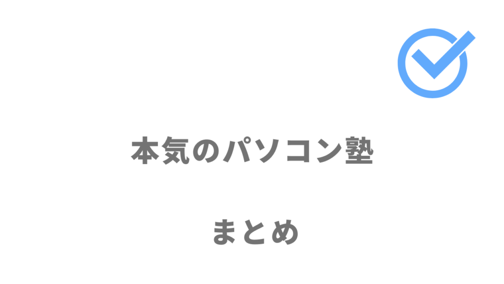 本気のパソコン塾は副業で月5万円を稼げるWEBデザインスキルの習得におすすめ！