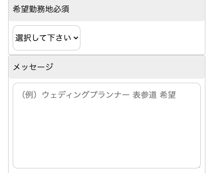 希望勤務地・メッセージを入力