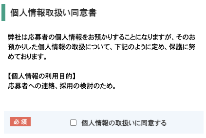 個人情報取り扱い同意書を確認