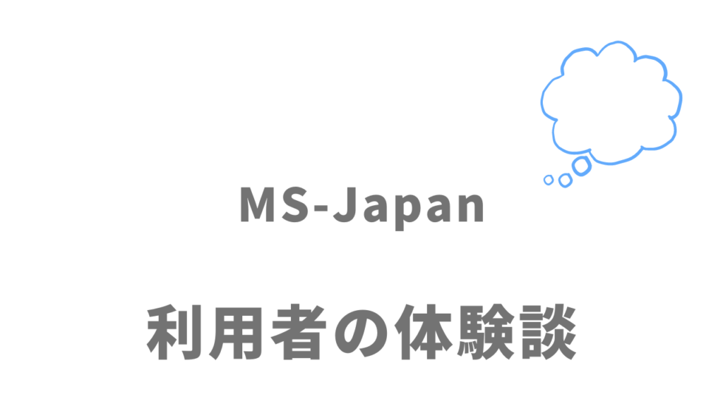 MS-Japanの評判
