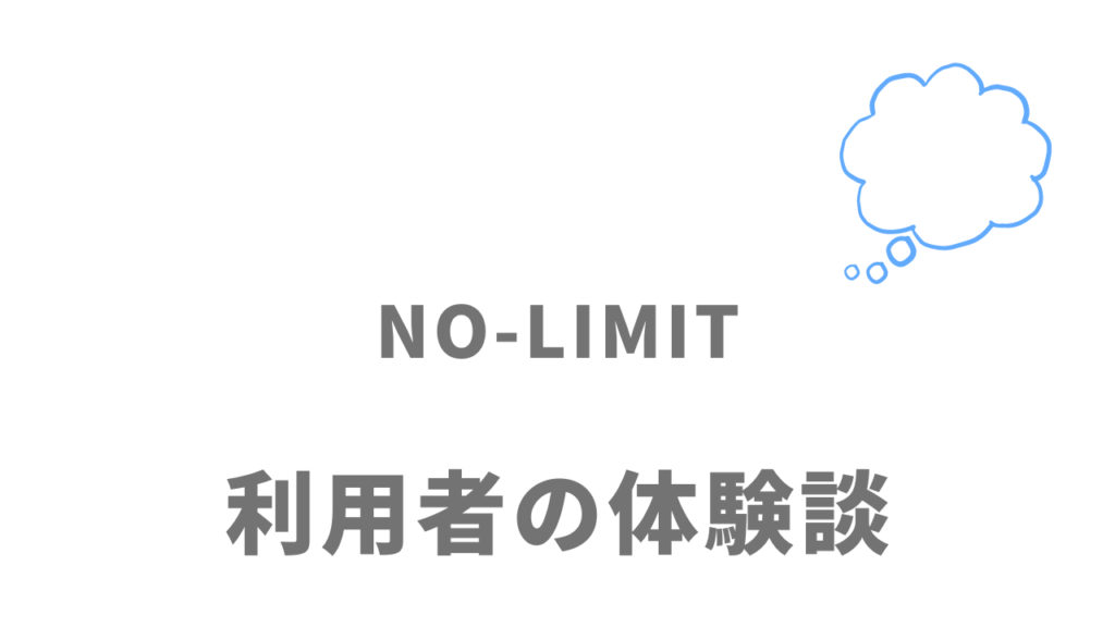 NO-LIMITの評判・口コミ