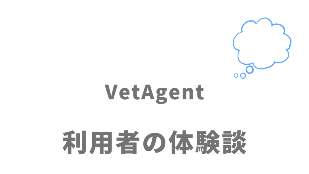 VetAgent(ベットエージェント）の評判・口コミ