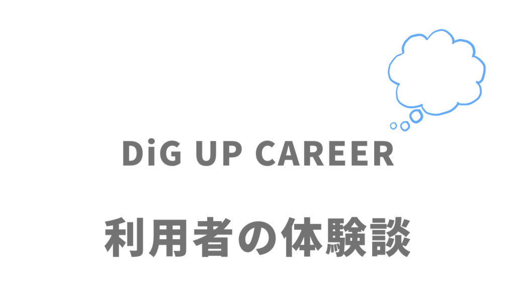 DiG UP CAREERの評判・口コミ