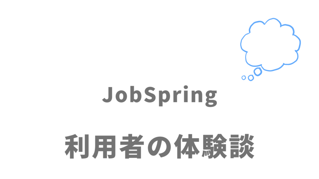 JobSpringの評判・口コミ