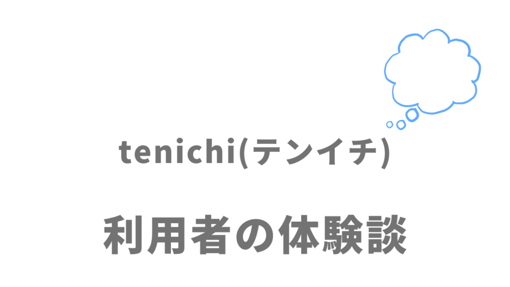 tenichi(テンイチ)の評判・口コミ