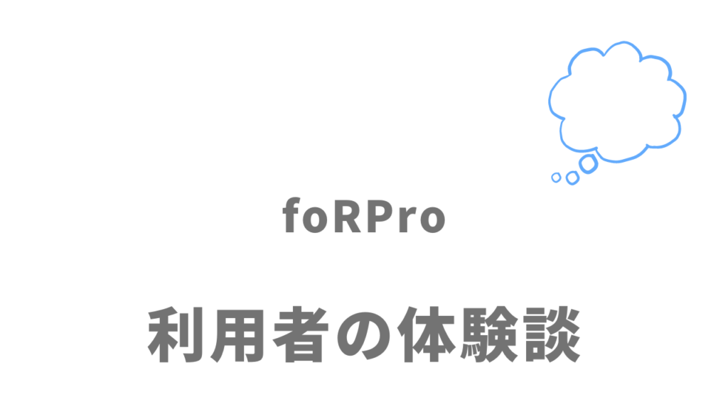 foRPro（フォープロ）の評判・口コミ