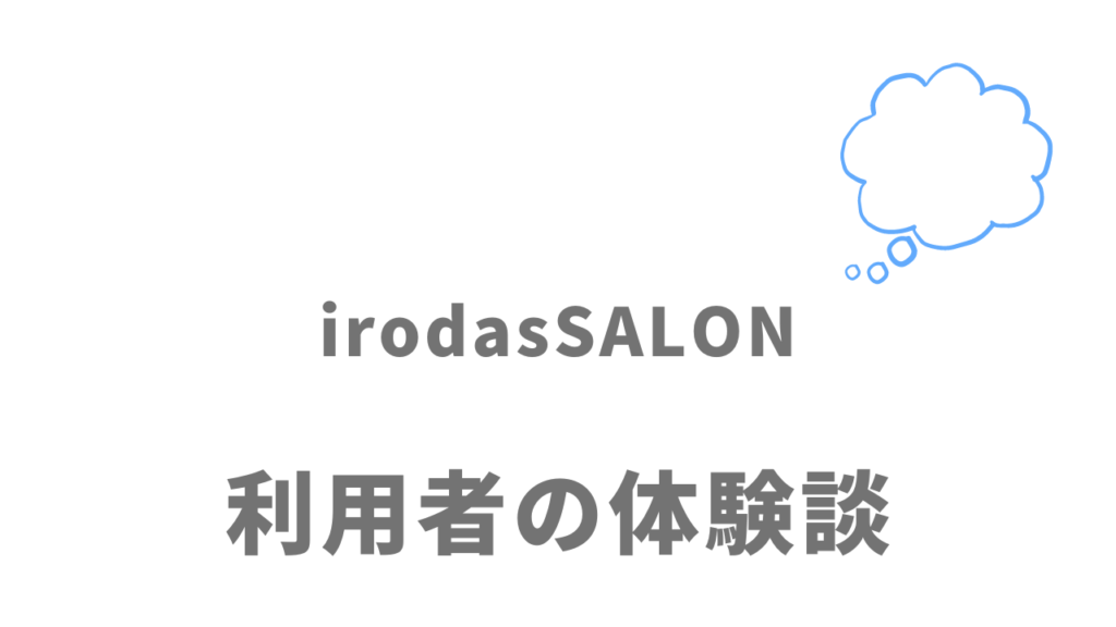 irodasSALON(イロダスサロン)の評判・口コミ
