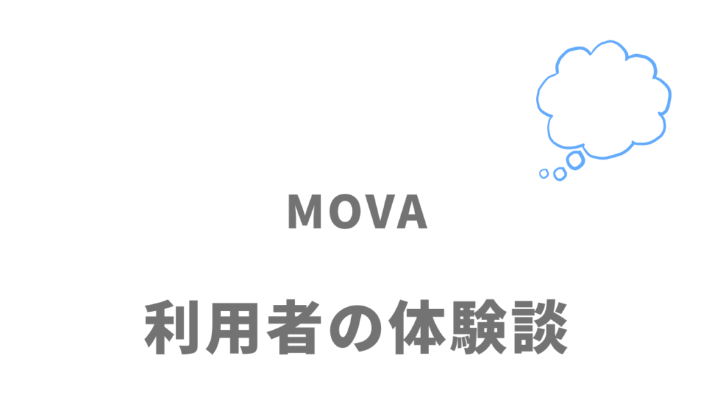 MOVAの評判・口コミ