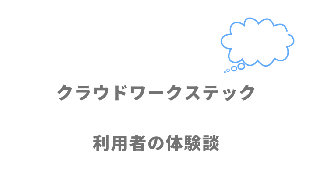 クラウドワークステックの評判・口コミ