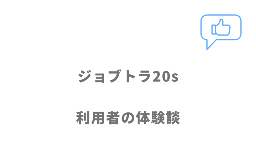 ジョブトラ20sの評判・口コミ