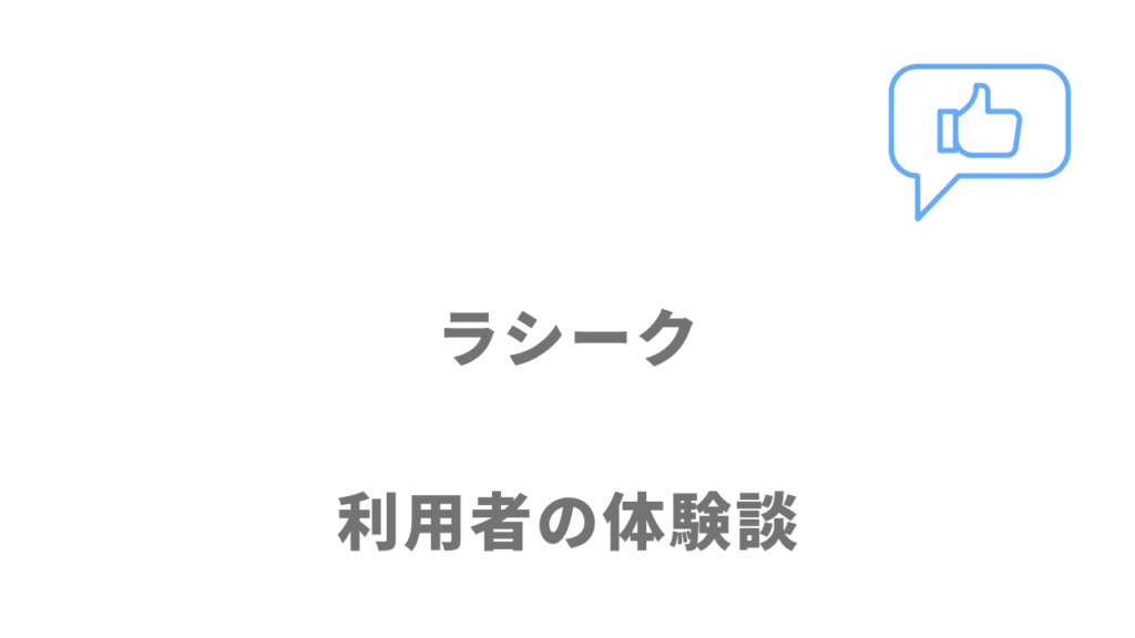 ラシークの評判・口コミ