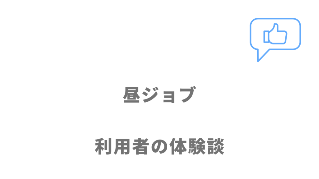 昼ジョブ（HiruJob）の評判・口コミ