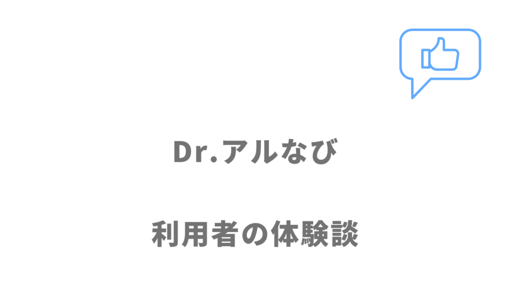 Dr.アルなびの評判・口コミ