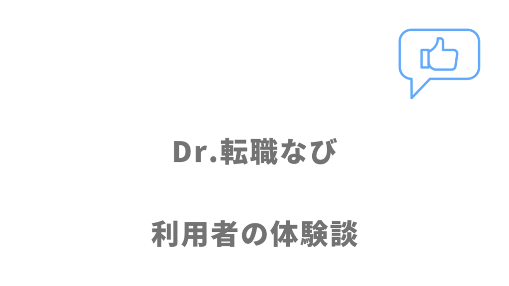 Dr.転職なびの評判・口コミ