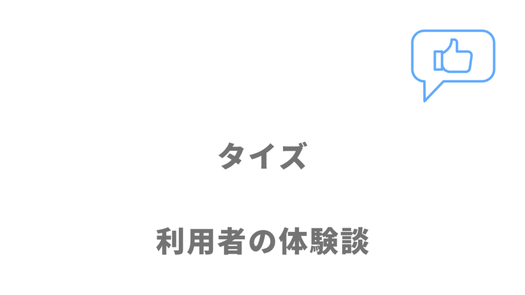 タイズ（Ties）の評判・口コミ