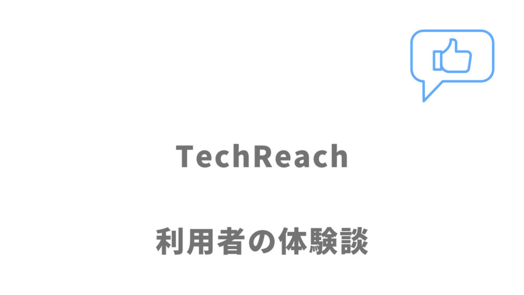 TechReach（テックリーチ）の評判・口コミ