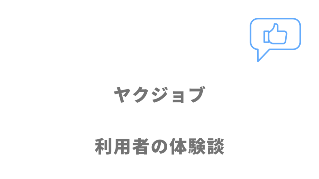 ヤクジョブの評判・口コミ