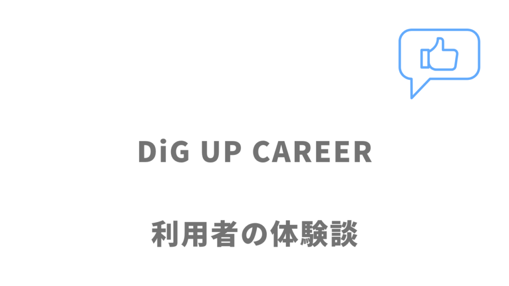 DiG UP CAREERの評判・口コミ