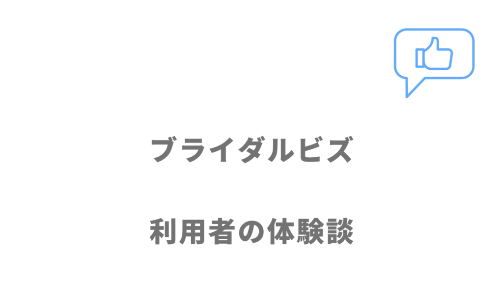 ブライダルビズの評判・口コミ