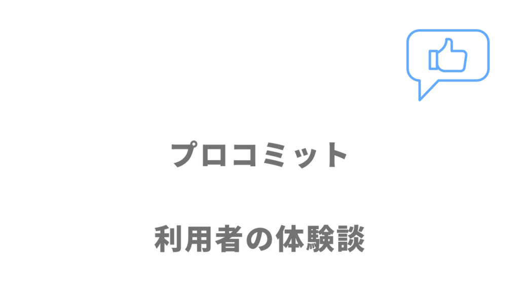 プロコミットの評判・口コミ