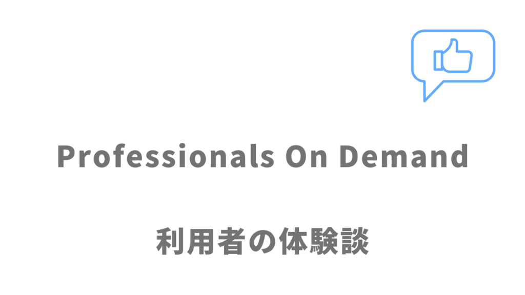 Professionals On Demand（POD）の評判・口コミ