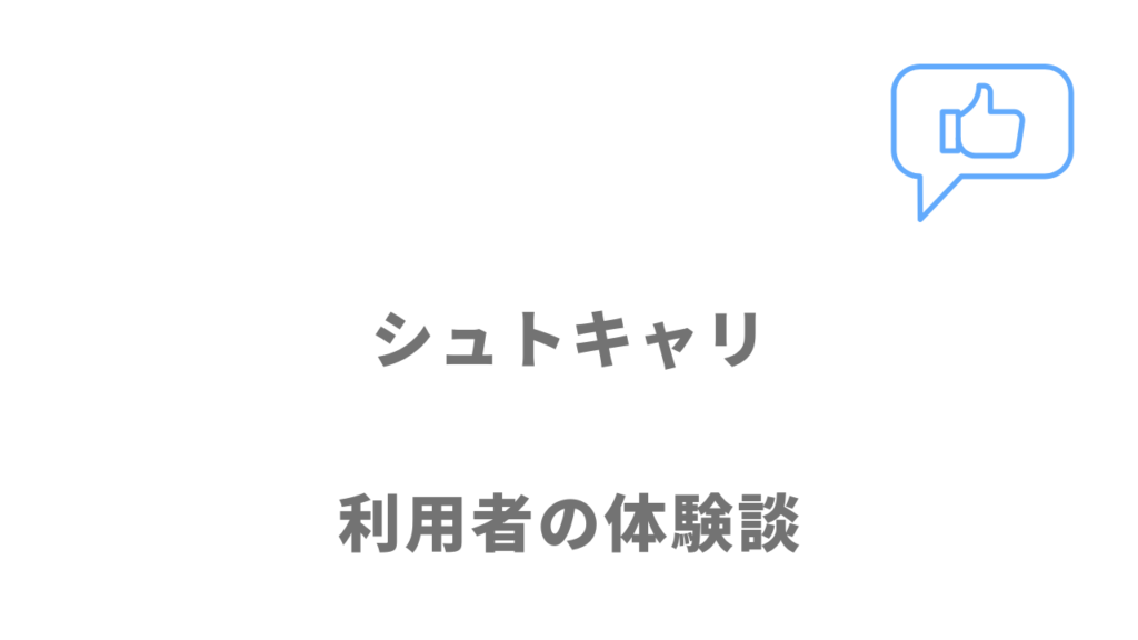 シュトキャリの評判・口コミ