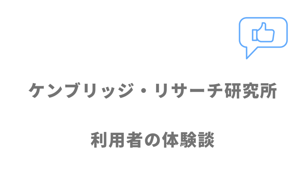 ケンブリッジ・リサーチ研究所の評判・口コミ