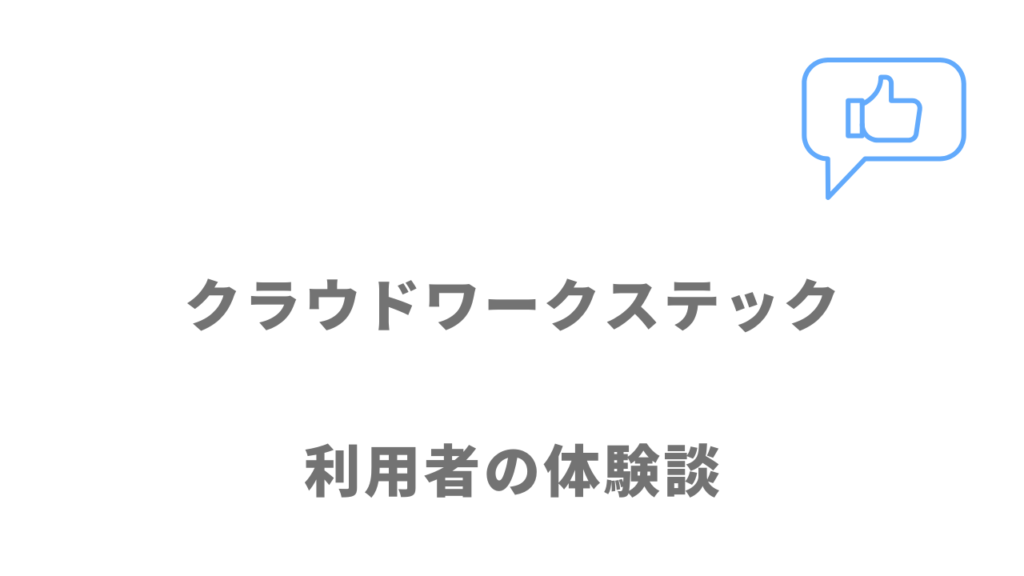 クラウドワークステックの評判・口コミ