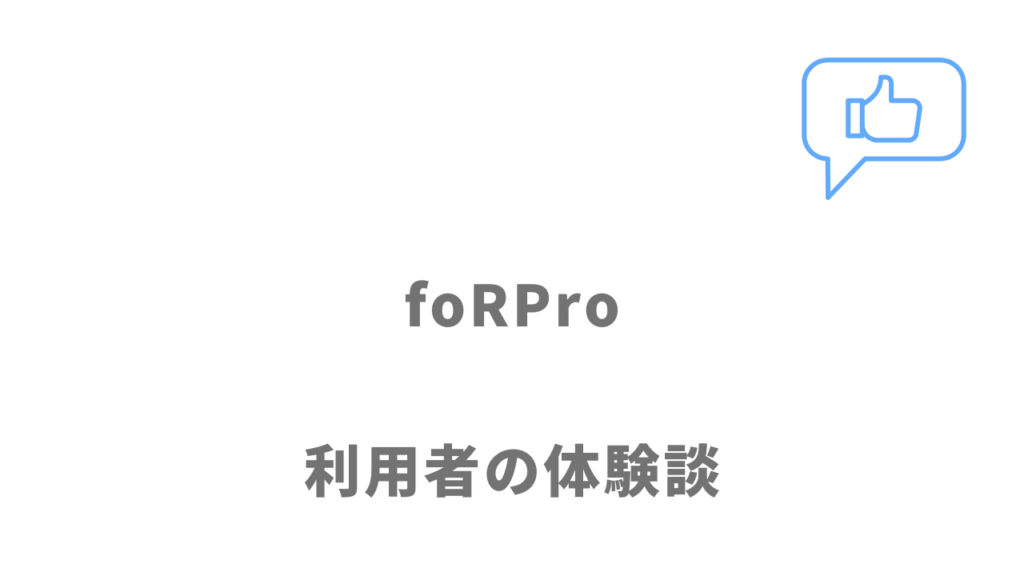 foRPro（フォープロ）の評判・口コミ