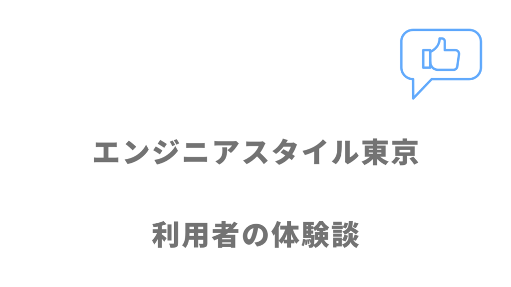 エンジニアスタイル東京の評判・口コミ