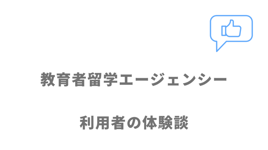 教育者留学エージェンシーの評判・口コミ