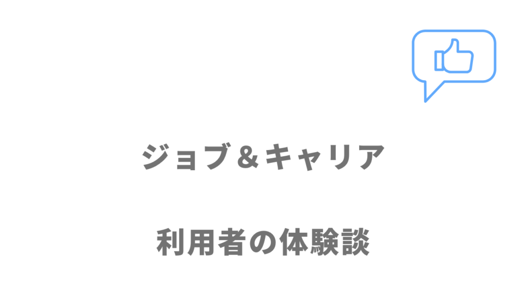 ジョブ＆キャリアの評判・口コミ