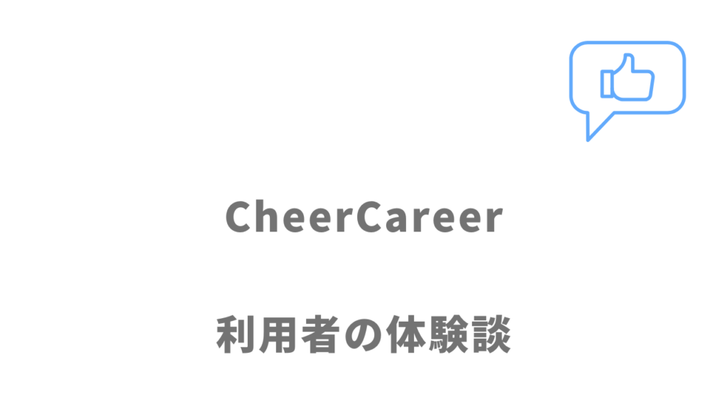 CheerCareerの評判・口コミ