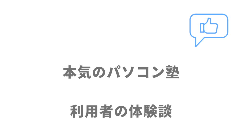 本気のパソコン塾の評判・口コミ