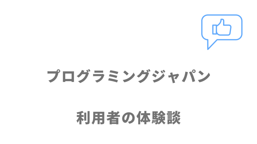 プログラミングジャパンの評判・口コミ