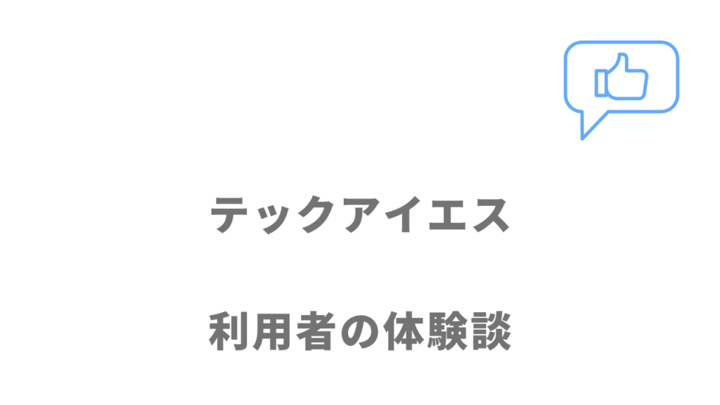 テックアイエスの評判・口コミ