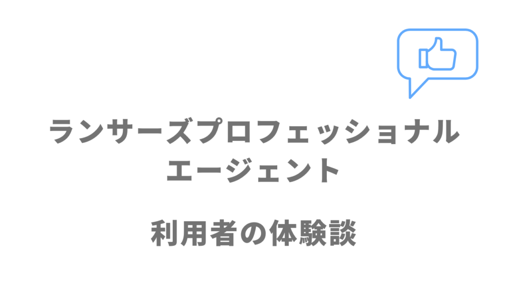ランサーズプロフェッショナルエージェントの評判・口コミ