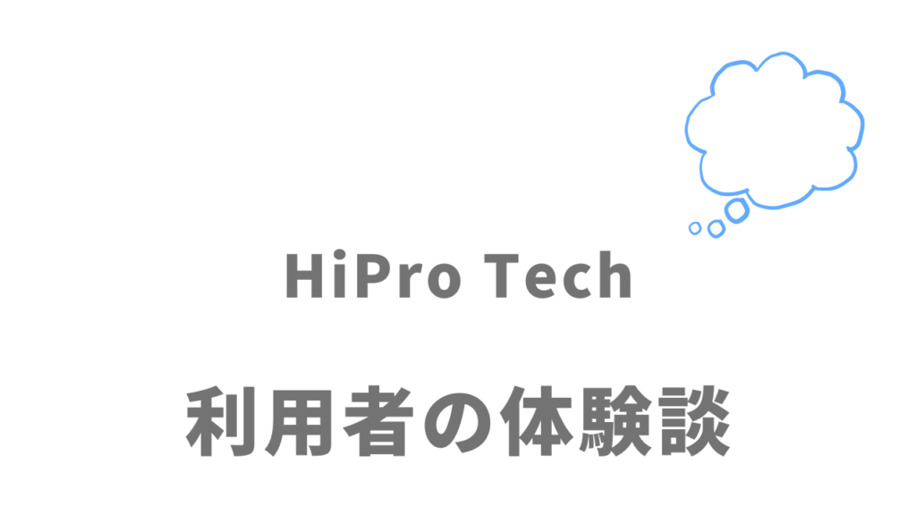 HiPro Techの評判・口コミ