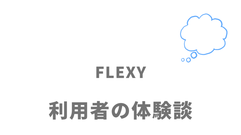 FLEXY(フレキシー)の評判・口コミ