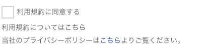 利用規約に同意